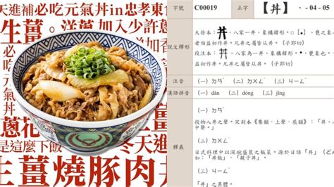 井中間一點怎麼念|丼飯名稱由來曝光